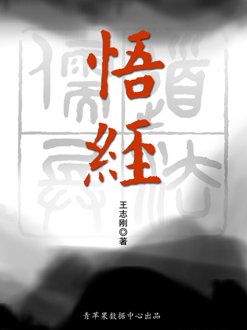 Title details for 悟经 by 王志刚 - Available